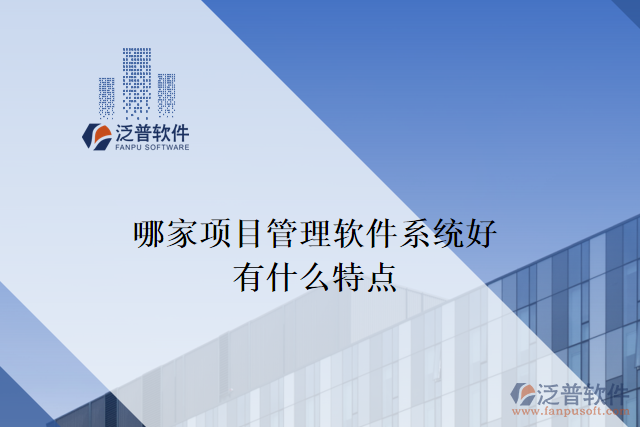 哪家項目管理軟件系統(tǒng)好，有什么特點