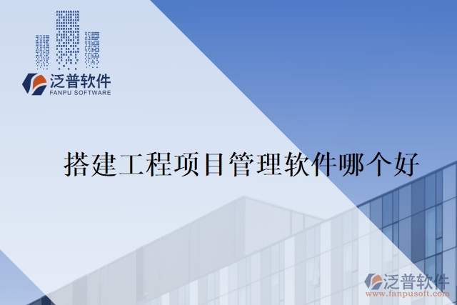 搭建工程項目管理軟件哪個好