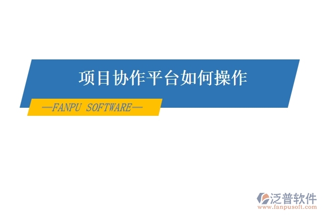 項(xiàng)目協(xié)作平臺(tái)如何操作