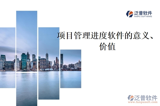 項目管理進度軟件的意義、價值