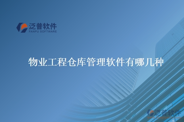 物業(yè)工程倉(cāng)庫(kù)管理軟件有哪幾種