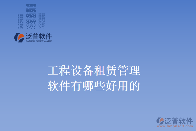 工程設備租賃管理軟件有哪些好用的