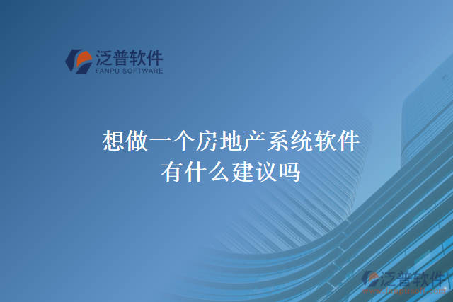 想做一個房地產(chǎn)系統(tǒng)軟件，有什么建議嗎