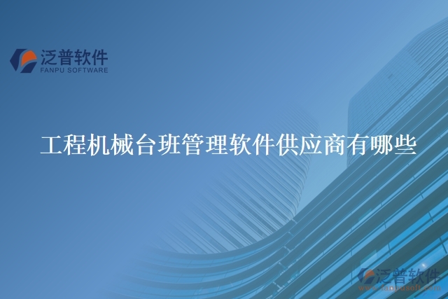 工程機械臺班管理軟件供應商有哪些