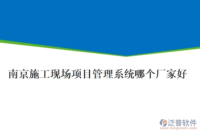 南京施工現(xiàn)場(chǎng)項(xiàng)目管理系統(tǒng)哪個(gè)廠(chǎng)家好