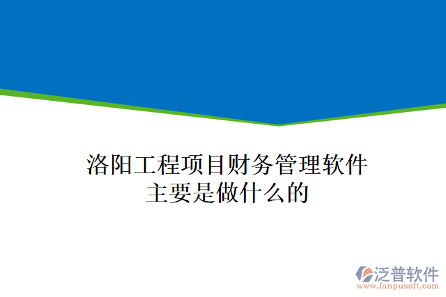 洛陽工程項目財務管理軟件主要是做什么的