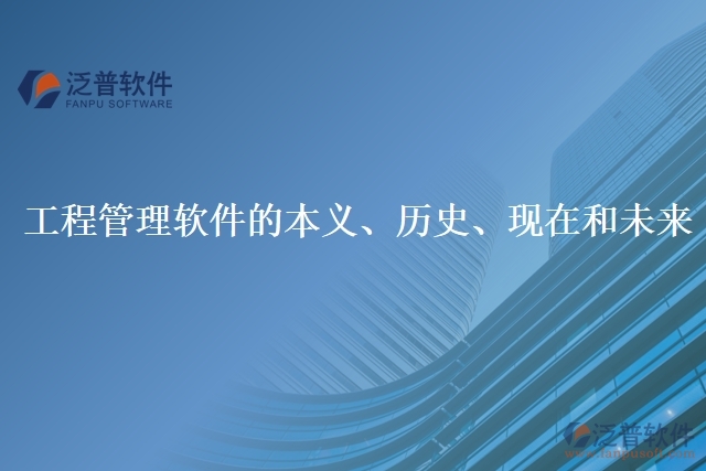 工程管理軟件的本義、歷史、現(xiàn)在和未來