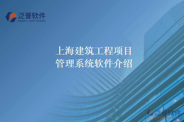 上海建筑工程項(xiàng)目管理系統(tǒng)軟件介紹