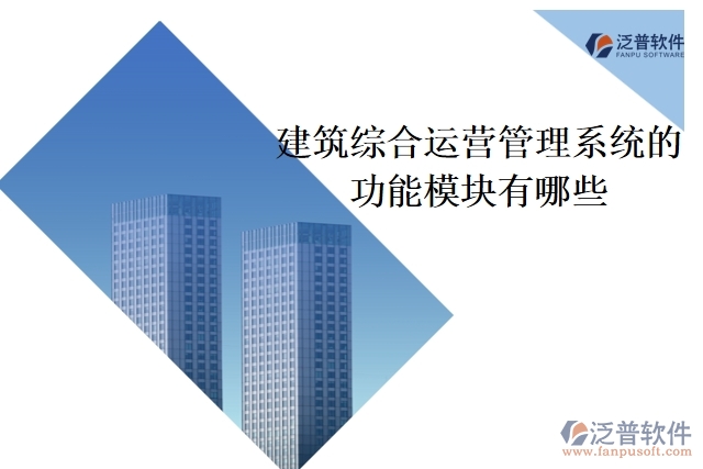 建筑綜合運營管理系統的功能模塊有哪些