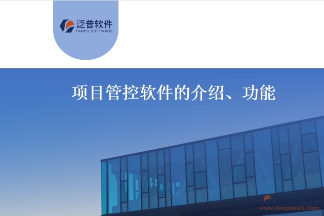 項(xiàng)目管控軟件的介紹、功能