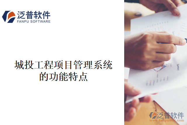 城投工程項目管理系統(tǒng)的功能特點