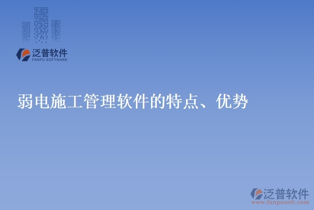 弱電施工管理軟件的特點、優(yōu)勢