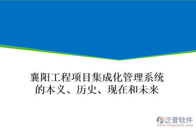 襄陽工程項目集成化管理系統(tǒng)的本義、歷史、現(xiàn)在和未來