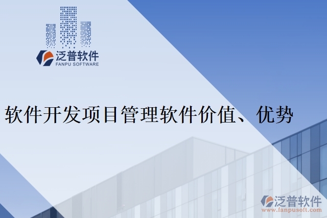 軟件開發(fā)項目管理軟件價值、優(yōu)勢