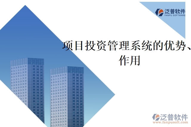 項(xiàng)目投資管理系統(tǒng)的優(yōu)勢(shì)、作用