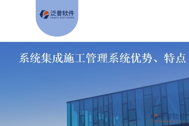 系統(tǒng)集成施工管理系統(tǒng)優(yōu)勢、特點