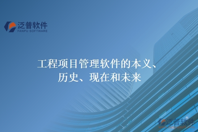 工程項目管理軟件的本義、歷史、現(xiàn)在和未來