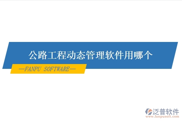 公路工程動態(tài)管理軟件用哪個(gè)