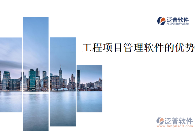 施工項目管理軟件為企業(yè)帶來的價值