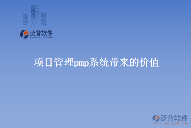 項目管理pmp系統(tǒng)帶來的價值