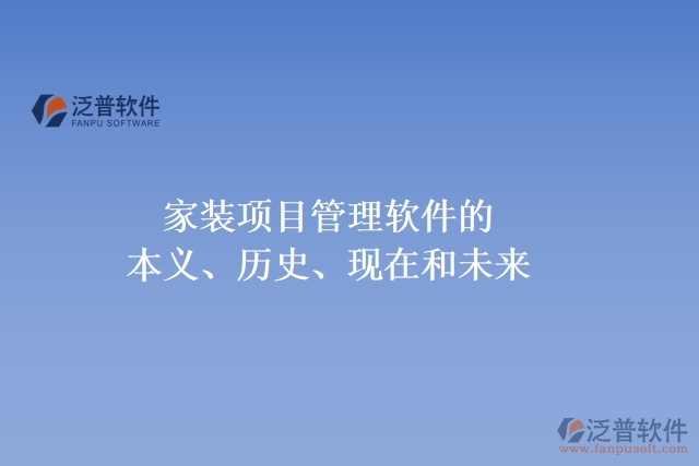 家裝項目管理軟件的本義、歷史、現(xiàn)在和未來