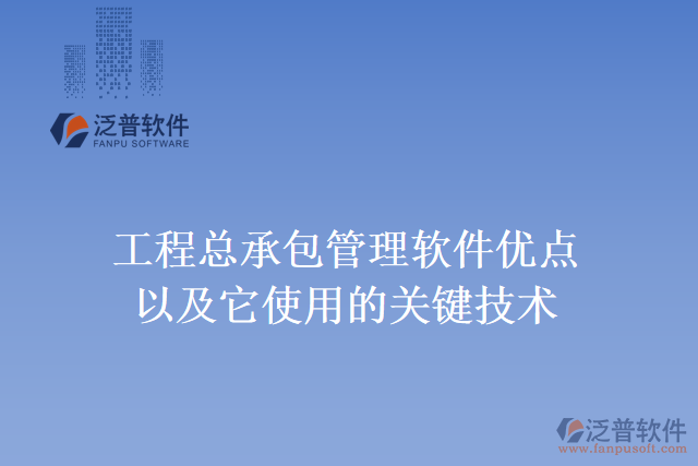 工程總承包管理軟件優(yōu)點以及它使用的關鍵技術