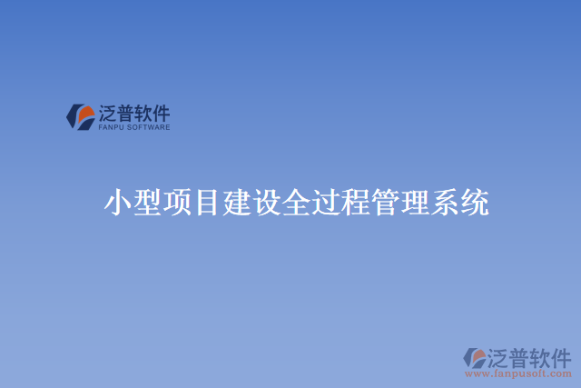 小型項(xiàng)目建設(shè)全過(guò)程管理系統(tǒng)