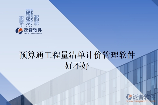 預(yù)算通工程量清單計(jì)價管理軟件好不好