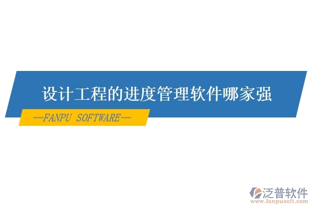 設計工程的進度管理軟件哪家強