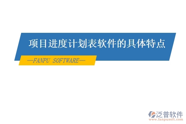 項目進(jìn)度計劃表軟件的具體特點