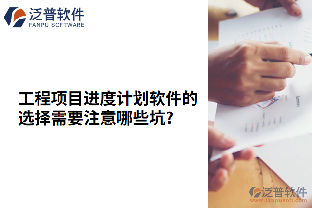工程項目進(jìn)度計劃軟件的選擇需要注意哪些坑?