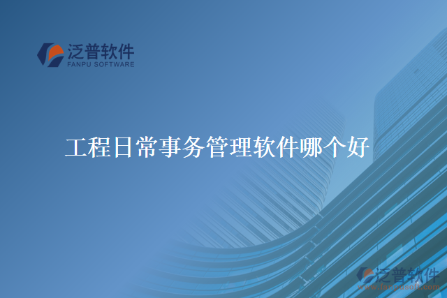 工程日常事務管理軟件哪個好