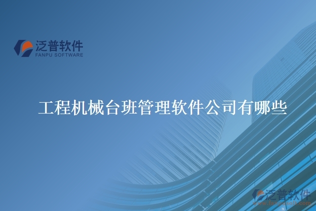 工程機械臺班管理軟件公司有哪些