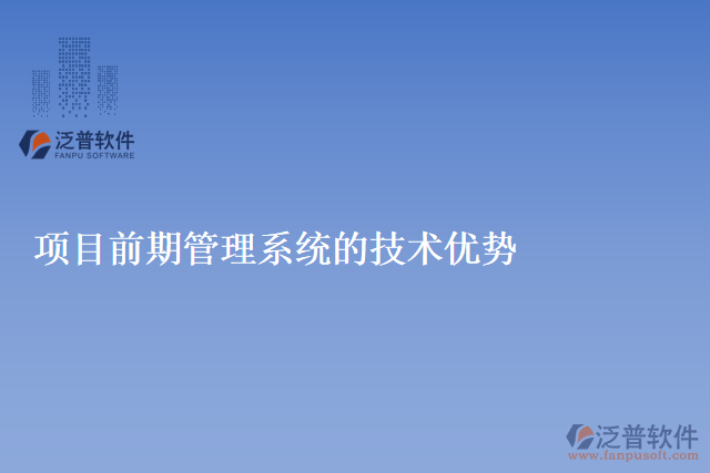 項(xiàng)目前期管理系統(tǒng)的技術(shù)優(yōu)勢