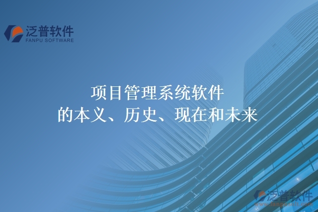 項目管理系統(tǒng)軟件的本義、歷史、現(xiàn)在和未來