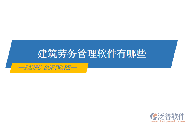 建筑勞務管理軟件有哪些