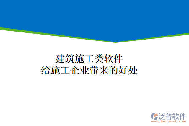 建筑施工類軟件能給施工企業(yè)帶來(lái)什么好處