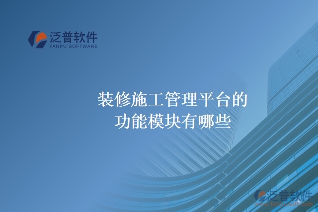 裝修施工管理平臺(tái)的功能模塊有哪些？