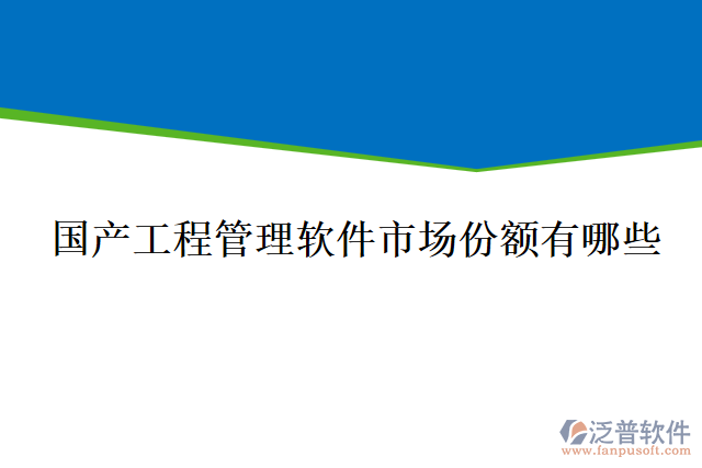國(guó)產(chǎn)工程管理軟件市場(chǎng)份額有哪些