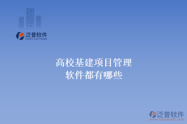 高校基建項(xiàng)目管理軟件都有哪些