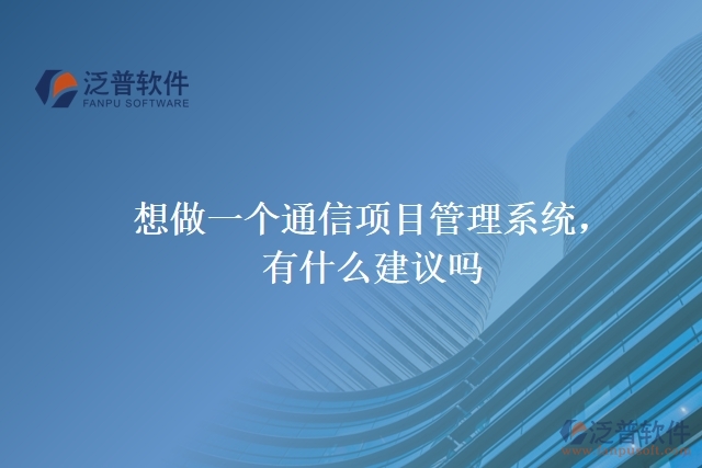 想做一個(gè)通信項(xiàng)目管理系統(tǒng)，有什么建議嗎？