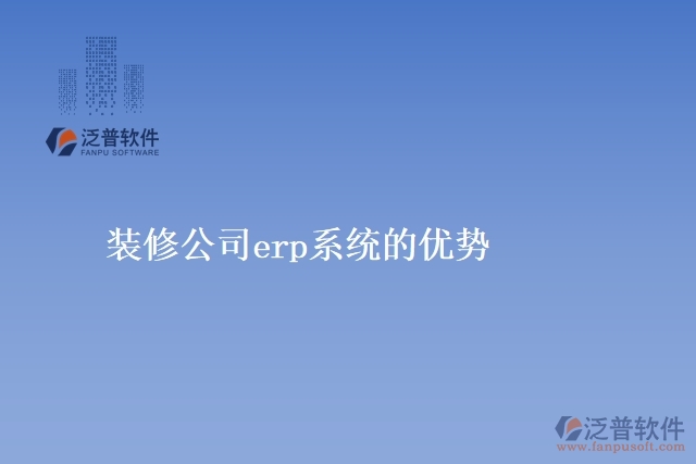 裝修公司<a href=http://www.alistair-chisholm.com/fanpuerp/ target=_blank class=infotextkey><a href=http://www.alistair-chisholm.com/fanpuerp/ target=_blank class=infotextkey>erp系統(tǒng)</a></a>的優(yōu)勢