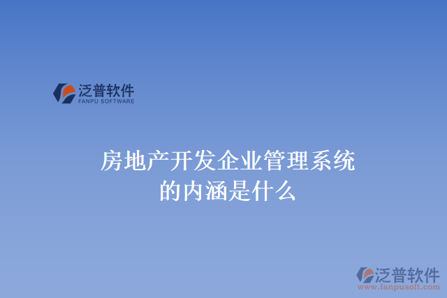 房地產(chǎn)開(kāi)發(fā)企業(yè)管理系統(tǒng)的內(nèi)涵是什么