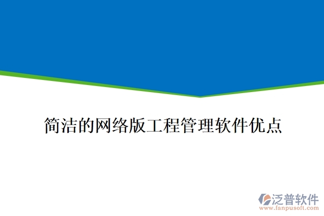 簡潔的網(wǎng)絡(luò)版工程管理軟件優(yōu)點(diǎn)