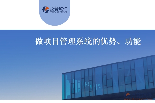 做項目管理系統(tǒng)的優(yōu)勢、功能