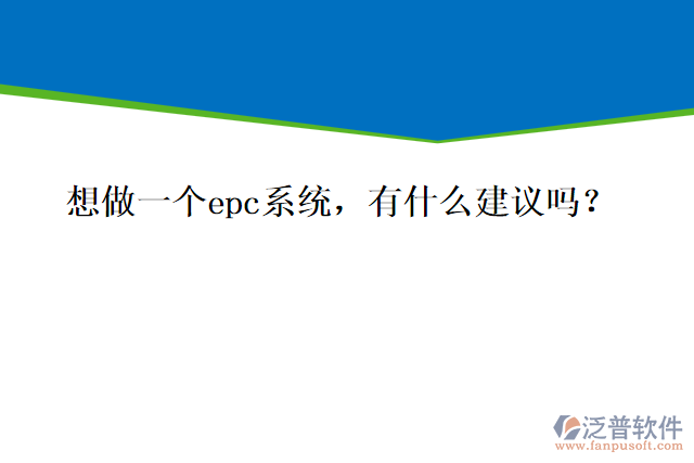 想做一個epc系統(tǒng)，有什么建議嗎？