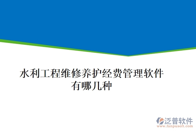 水利工程維修養(yǎng)護經(jīng)費管理軟件有哪幾種
