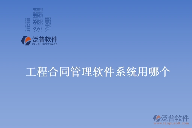 工程合同管理軟件系統(tǒng)用哪個(gè)