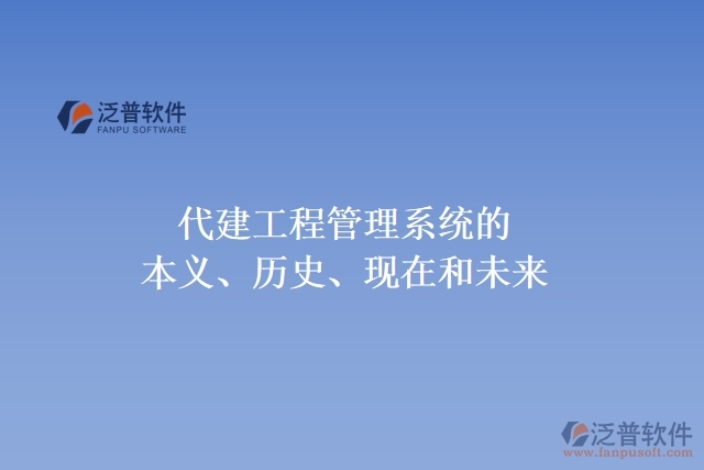 代建工程管理系統(tǒng)的本義、歷史、現(xiàn)在和未來