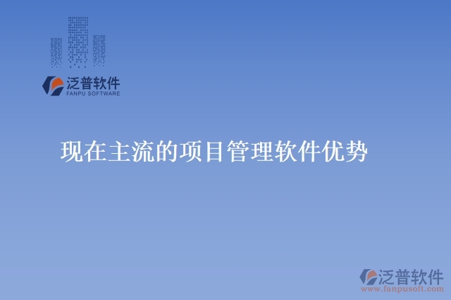 現在主流的項目管理軟件優(yōu)勢